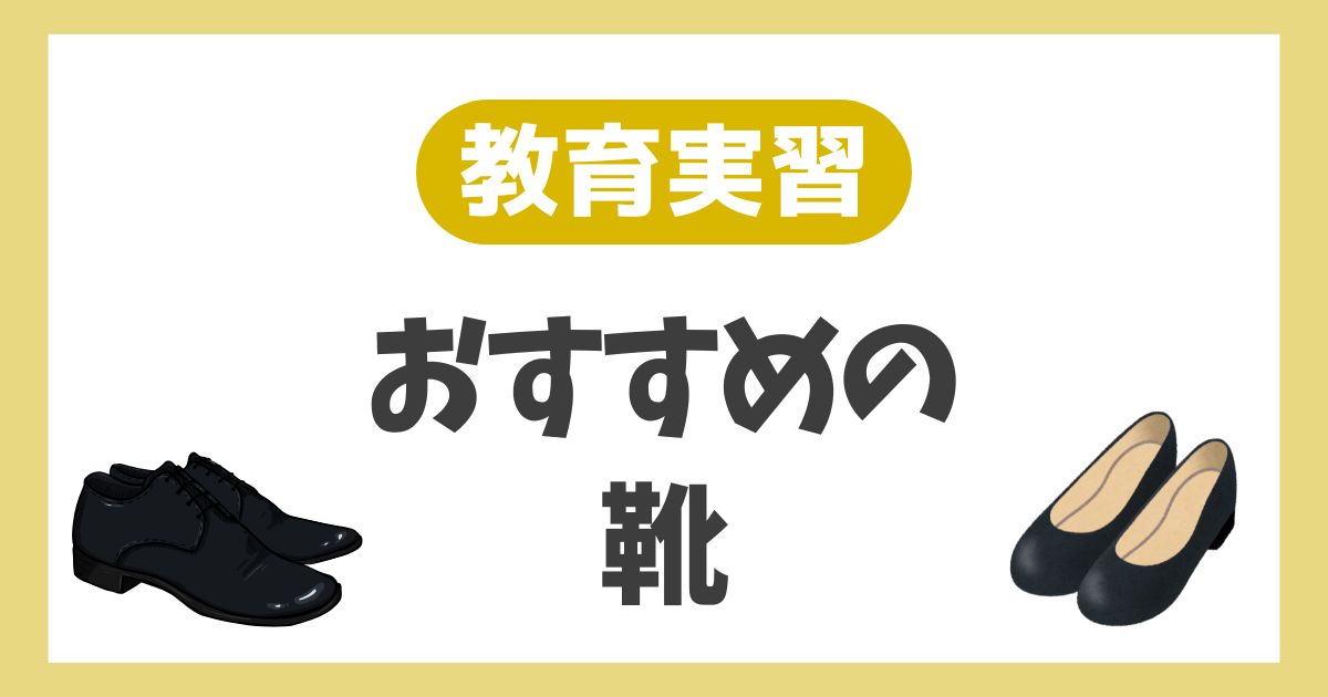 失敗しない！教育実習の靴選び｜上履き・通勤用を男女別に紹介