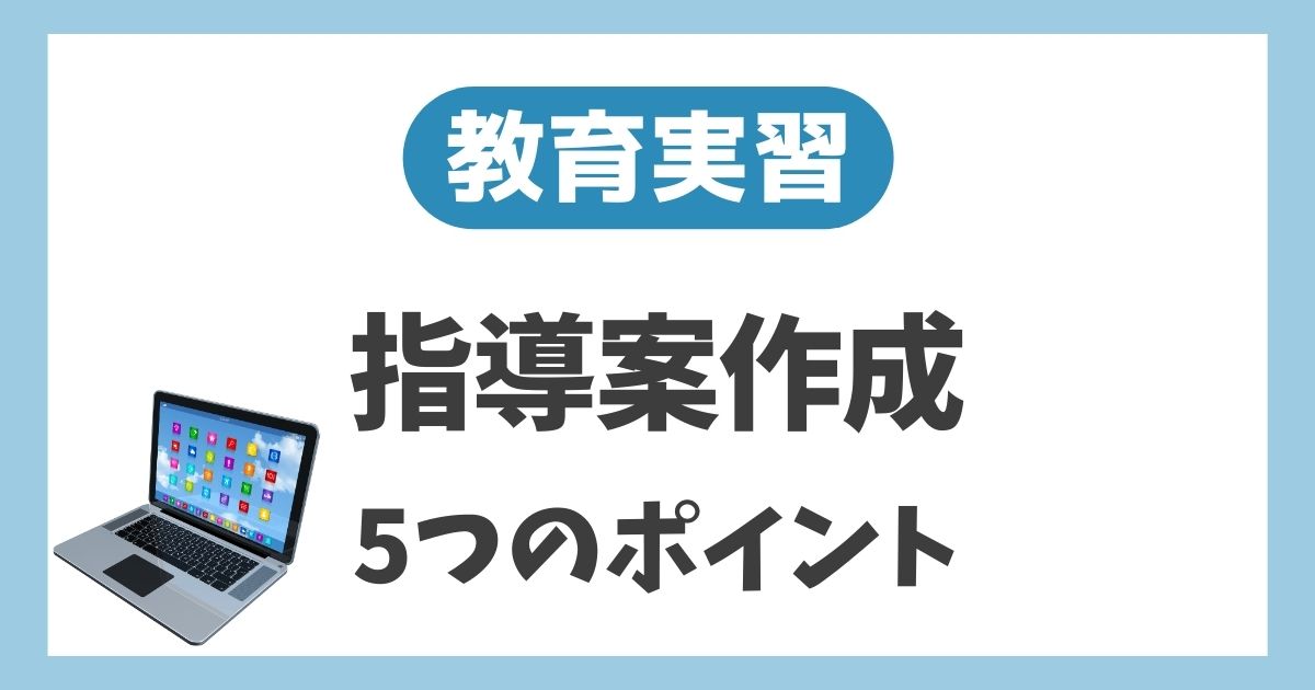 教育実習の指導案を作成を成功させる5つのポイント