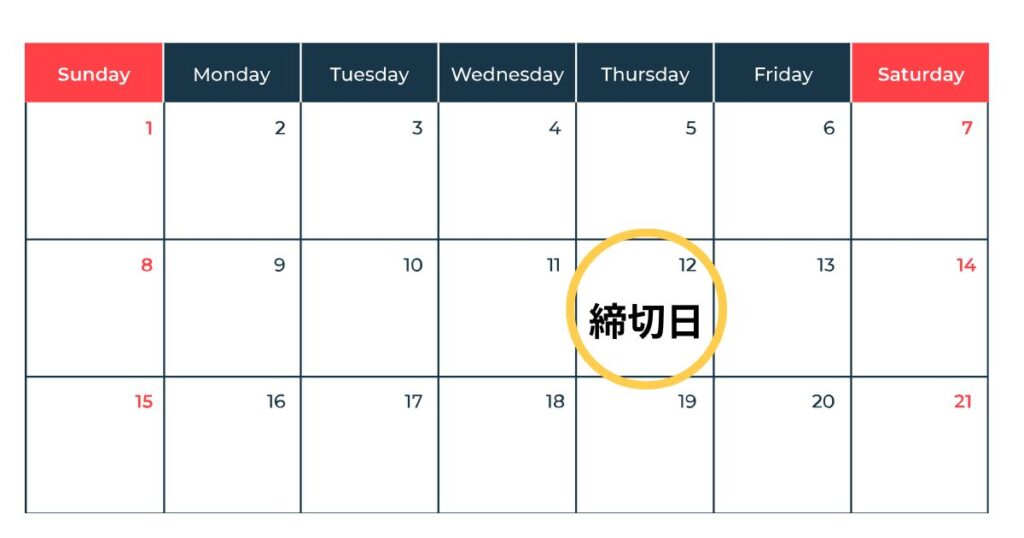 教育実習指導案の締切日が12日だった場合